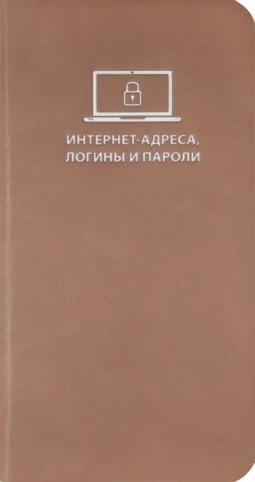 Записная книжка для записи интернет-адресов, логинов и паролей (56 листов, пепельно-розовый) (52936) обложка книги