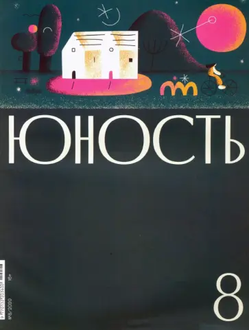 Журнал "Юность" № 8. 2020 Журнал "Юность" № 8. 2020 обложка книги