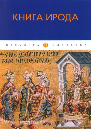 Книга Ирода обложка книги