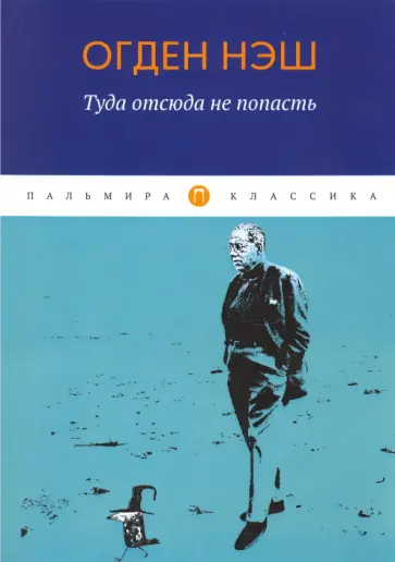 Огден Нэш - Туда отсюда не попасть обложка книги
