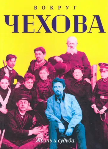 Вокруг Чехова. Жизнь и судьба Вокруг Чехова. Жизнь и судьба обложка книги