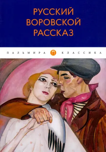 Ремизов, Гиляровский - Русский воровской рассказ Ремизов, Гиляровский - Русский воровской рассказ обложка книги