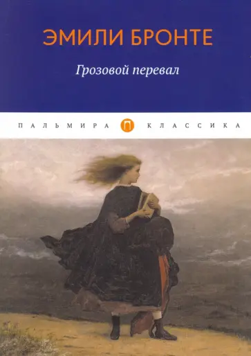Эмили Бронте - Грозовой перевал обложка книги