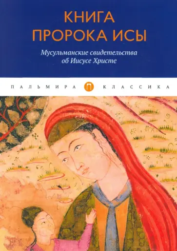 Книга пророка Исы. Мусульманские свидетельства об Иисусе Христе Книга пророка Исы. Мусульманские свидетельства об Иисусе Христе обложка книги