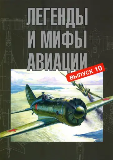 Вабищевич, Иванов - Легенды и мифы авиации. Из истории отечественной и мировой авиации. Сборник статей. Выпуск 10 Вабищевич, Иванов - Легенды и мифы авиации. Из истории отечественной и мировой авиации. Сборник статей. Выпуск 10 обложка книги