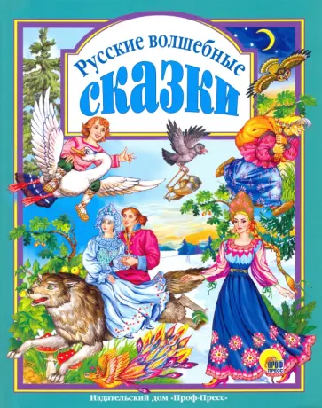 Русские волшебные сказки Русские волшебные сказки обложка книги