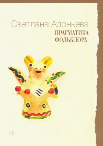Светлана Адоньева - Прагматика фольклора Светлана Адоньева - Прагматика фольклора обложка книги