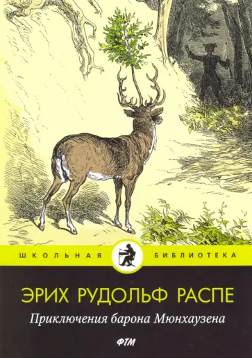 Рудольф Распе - Приключения барона Мюнхаузена обложка книги