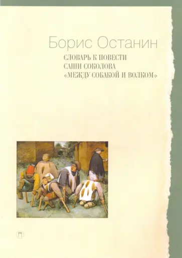 Борис Останин - Словарь к повести Саши Соколова «Между собакой и волком» Борис Останин - Словарь к повести Саши Соколова «Между собакой и волком» обложка книги