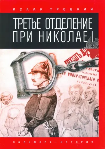Исаак Троцкий - Третье отделение при Николае I обложка книги