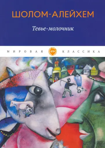 Шолом-Алейхем - Тевье-молочник. Рассказы Шолом-Алейхем - Тевье-молочник. Рассказы обложка книги