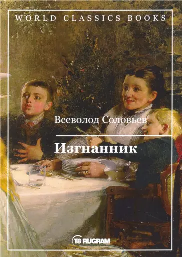 Всеволод Соловьев - Изгнанник обложка книги