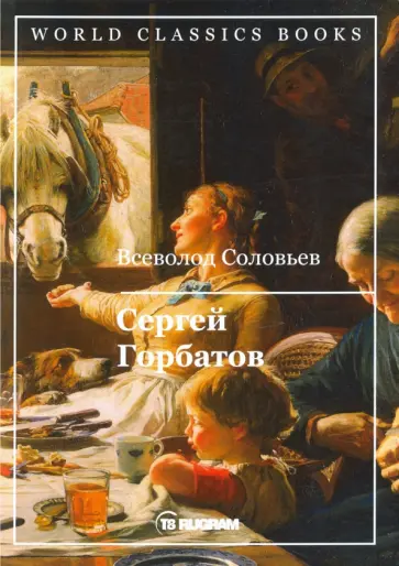 Всеволод Соловьев - Сергей Горбатов обложка книги
