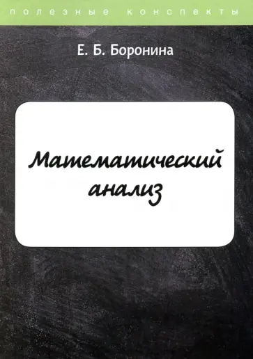 Е. Боронина - Математический анализ Е. Боронина - Математический анализ обложка книги