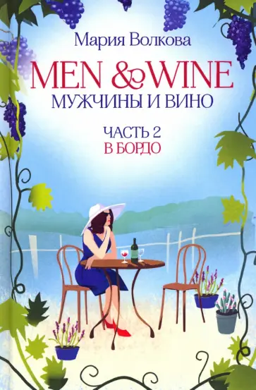 Мария Волкова - Men and Wine, Мужчины и Вино. Часть 2. В Бордо Мария Волкова - Men and Wine, Мужчины и Вино. Часть 2. В Бордо обложка книги