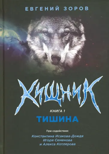 Евгений Зоров - Хищник обложка книги