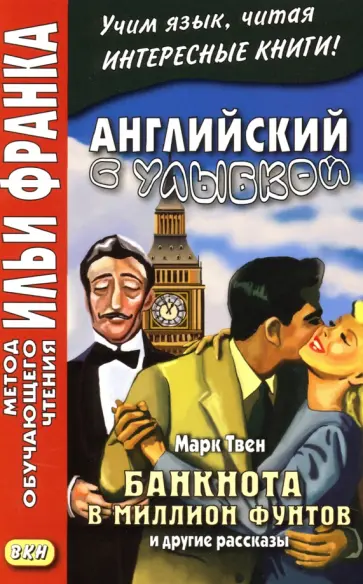 Марк Твен - Английский с улыбкой. Марк Твен. Банкнота в миллион фунтов и другие рассказы обложка книги