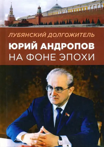 Олег Хлобустов - Лубянский долгожитель. Юрий Андропов на фоне эпохи Олег Хлобустов - Лубянский долгожитель. Юрий Андропов на фоне эпохи обложка книги