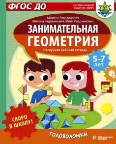 Радованович, Радованович - Скоро в школу! Занимательная геометрия. Головоломки обложка книги