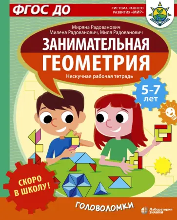 Радованович, Радованович - Скоро в школу! Занимательная геометрия. Головоломки Радованович, Радованович - Скоро в школу! Занимательная геометрия. Головоломки обложка книги
