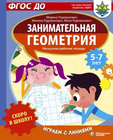 Радованович, Радованович - Скоро в школу! Занимательная геометрия. Играем с линиями. ФГОС ДО Радованович, Радованович - Скоро в школу! Занимательная геометрия. Играем с линиями. ФГОС ДО обложка книги