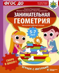Радованович, Радованович - Скоро в школу! Занимательная геометрия. Играем с фигурами. ФГОС ДО обложка книги