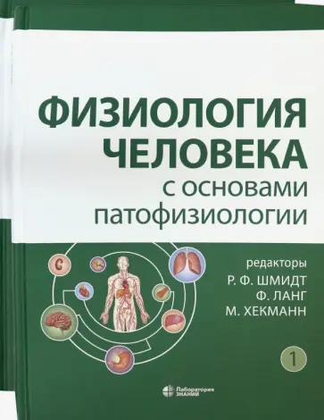 Физиология человека с основами патофизиологии. В 2-х томах обложка книги