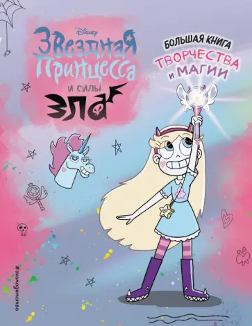 Звездная принцесса. Большая книга творчества и магии Звездная принцесса. Большая книга творчества и магии обложка книги