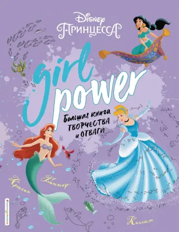 Girl Power. Большая книга творчества и отваги Girl Power. Большая книга творчества и отваги обложка книги