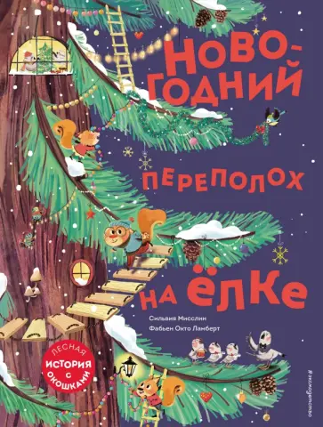 Сильвия Мисслин - Новогодний переполох на ёлке (с окошками) обложка книги