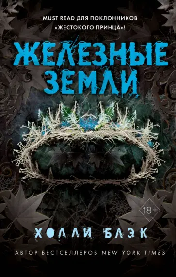 Холли Блэк - Истории фейри. Железные земли обложка книги