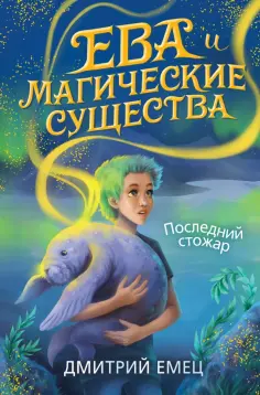 Дмитрий Емец - Последний стожар (#1) обложка книги