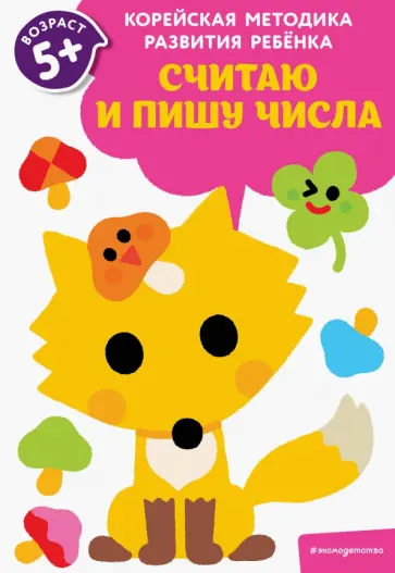 Считаю и пишу числа. Для детей от 5 лет обложка книги