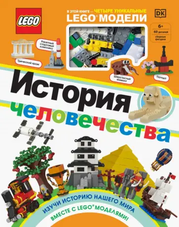 Рона Скин - LEGO История человечества Рона Скин - LEGO История человечества обложка книги