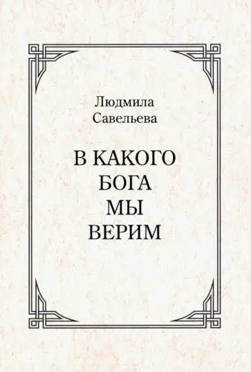 Людмила Савельева - В какого Бога мы верим? Людмила Савельева - В какого Бога мы верим? обложка книги