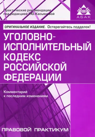 Уголовно-исполнительный кодекс Российской Федерации. Комментарий к последним изменениям Уголовно-исполнительный кодекс Российской Федерации. Комментарий к последним изменениям обложка книги
