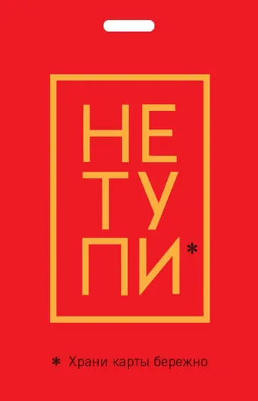 Кардхолдер. Не тупи. Храни карты бережно обложка книги