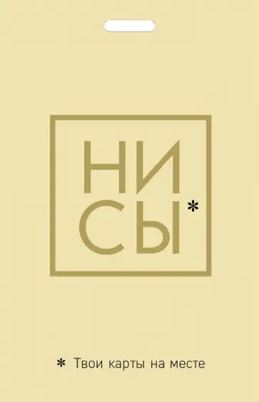 Кардхолдер. Ни Сы. Твои карты на месте обложка книги