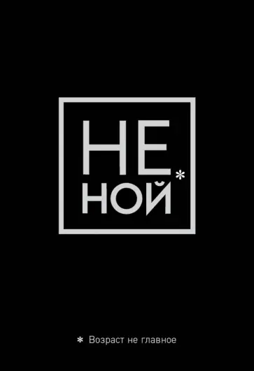 Обложка для паспорта. Не ной. Возраст не главное обложка книги