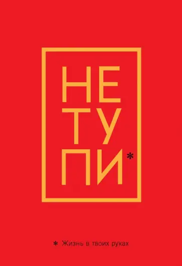 Обложка для паспорта. Не тупи. Жизнь в твоих руках обложка книги