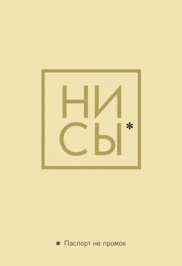 Обложка для паспорта. Ни Сы. Паспорт не промок Обложка для паспорта. Ни Сы. Паспорт не промок обложка книги