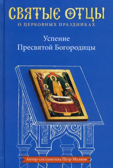 Петр Малков - Успение Пресвятой Богородицы. Антология святоотеческих проповедей обложка книги