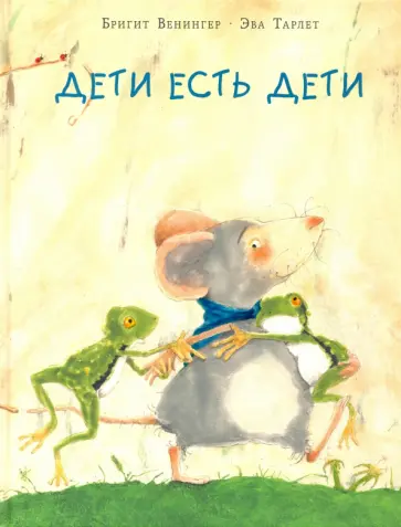 Бригит Венингер - Дети есть дети Бригит Венингер - Дети есть дети обложка книги