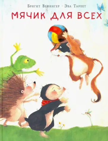 Бригит Венингер - Мячик для всех Бригит Венингер - Мячик для всех обложка книги