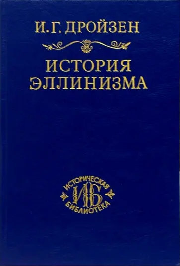 Иоганн Дройзен - История эллинизма. В 3-х томах. Том 3 Иоганн Дройзен - История эллинизма. В 3-х томах. Том 3 обложка книги