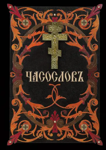 Часослов. На церковнославянском языке Часослов. На церковнославянском языке обложка книги