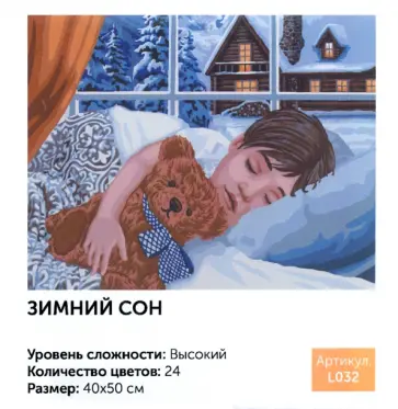 Рисование по номерам 40х50 "Зимний сон" (L032) обложка книги