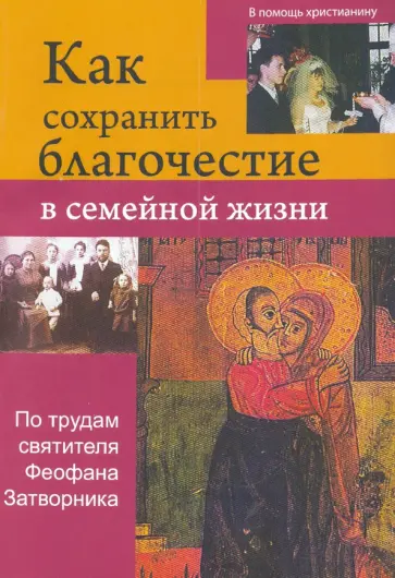 Как сохранить благочестие в семейной жизни Как сохранить благочестие в семейной жизни обложка книги