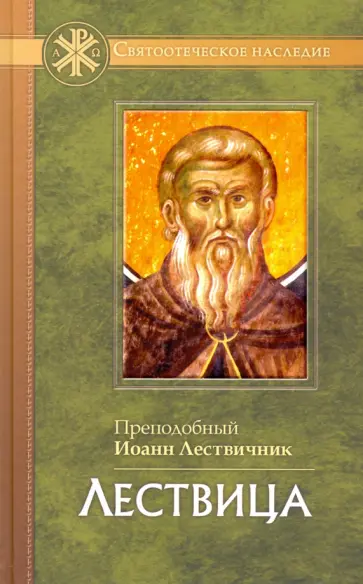 Иоанн Преподобный - Лествица Иоанн Преподобный - Лествица обложка книги