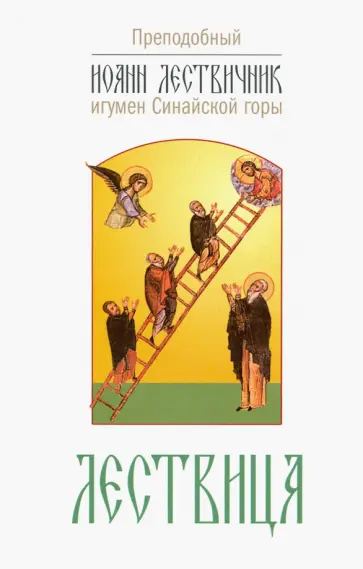 Иоанн Преподобный - Лествица, возводящая на небо обложка книги